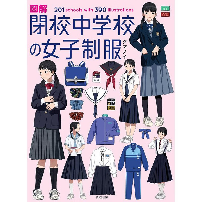 预售 日文原版 図解 閉校中学校の女子制服 日貿出版社 服装设计书籍