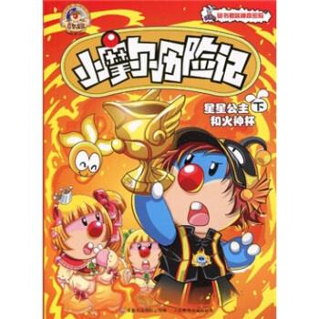 小摩尔历险记:星星公主和火神杯【正版好书,下单速发】