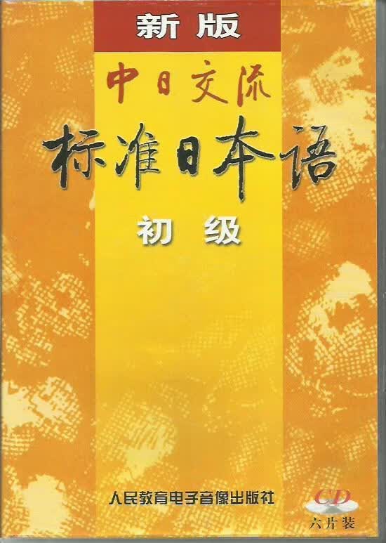 标准日本语初级 人民教育电子音像出版社 9787887570437正版