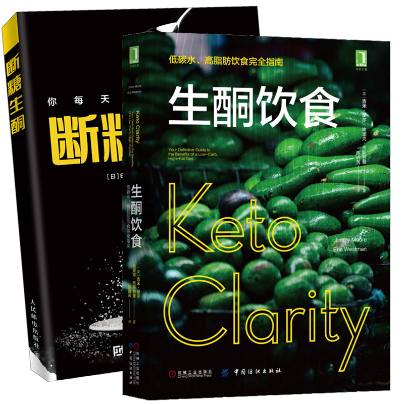断糖生酮 白泽卓二 生酮饮食 低碳水 高脂肪饮食指南 2册 一日三餐减