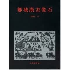 邹城汉画像石 胡新立 文物出版社
