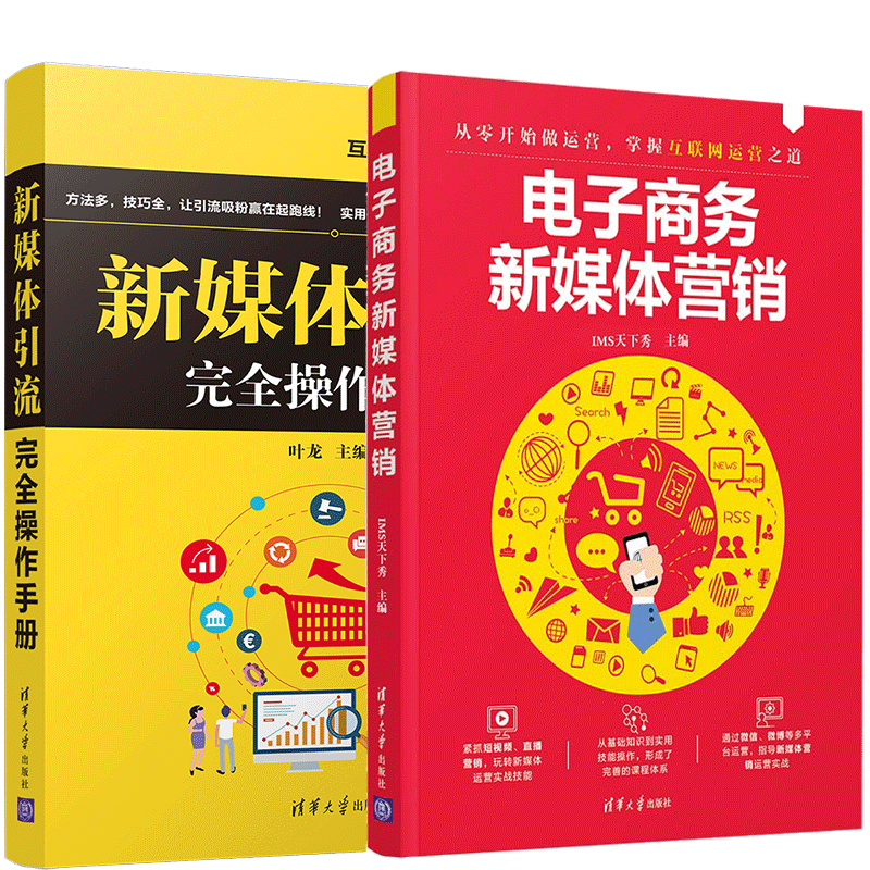电子商务新媒体营销+新媒体引流操作手册
