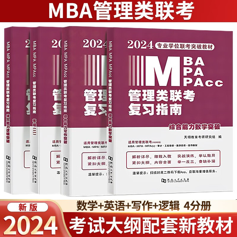 【单本包邮】mba联考教材 199管理类联考综合能力 数学+英语+写作+逻辑四分册全套4本考研mpa mem
