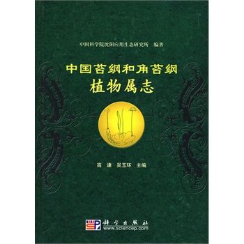中国苔纲和角苔纲植物属志