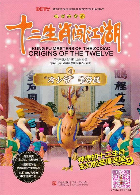 十二生肖闯江湖 第4册 "冷少爷"争夺战 青岛出版社数字动漫出版中心