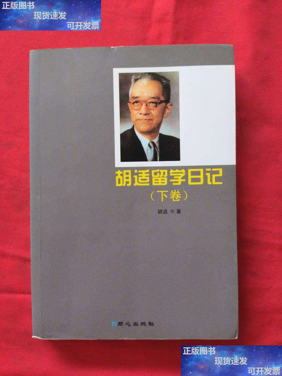 【二手9成新】胡适留学日记(下卷) /胡适 同心