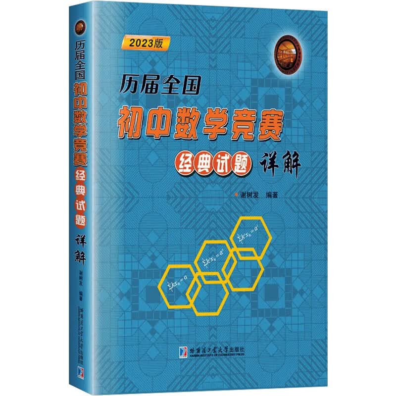 历届全国初中数学竞赛经典试题详解 2023版 图书