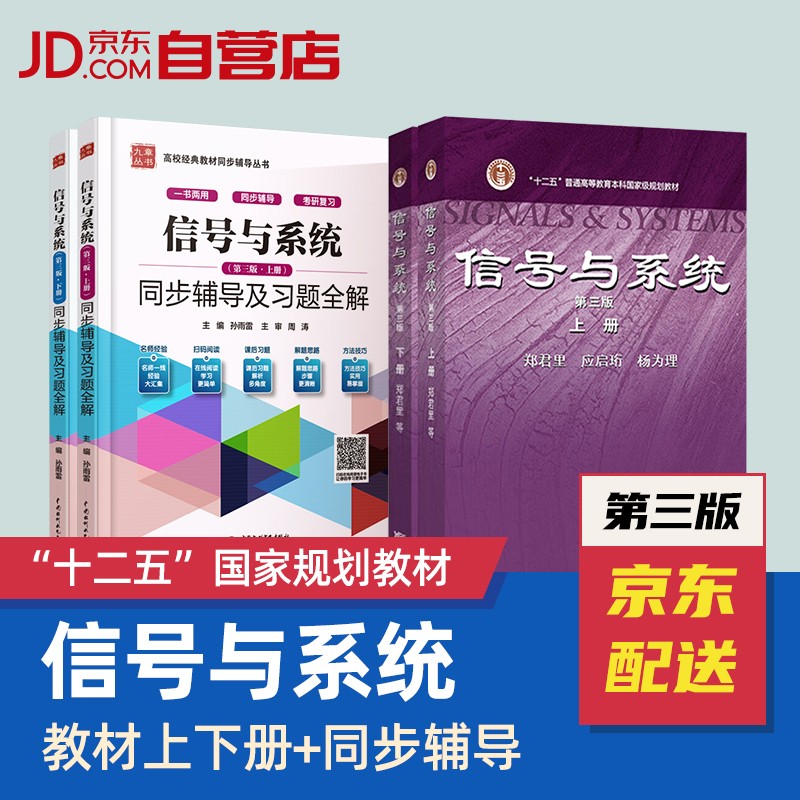 信号与系统 第三版上下册教材+九章同步辅导及习题（套装共4册）