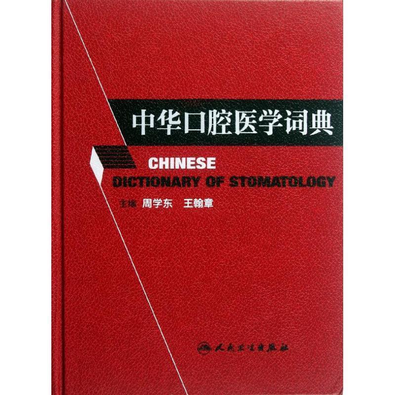 中华口腔医学词典 周学东 等编【正版书】