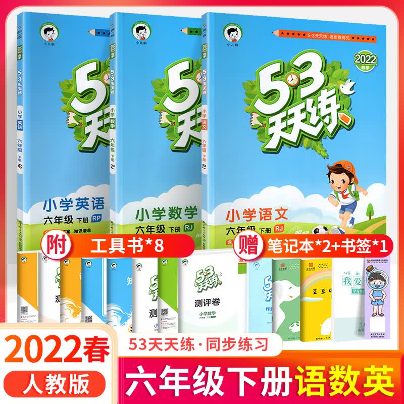 2022春新版 53天天练六年级语文下册 RJ人教版小学生六6年级下册同步训练 语文期末单元试卷测题练习册一课一 【西师版】数学