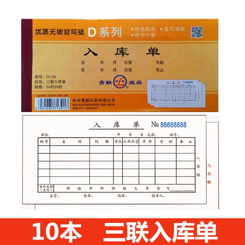(可定制)青联10本出入库单出单三联进出库领料单手写进出入送货单无碳