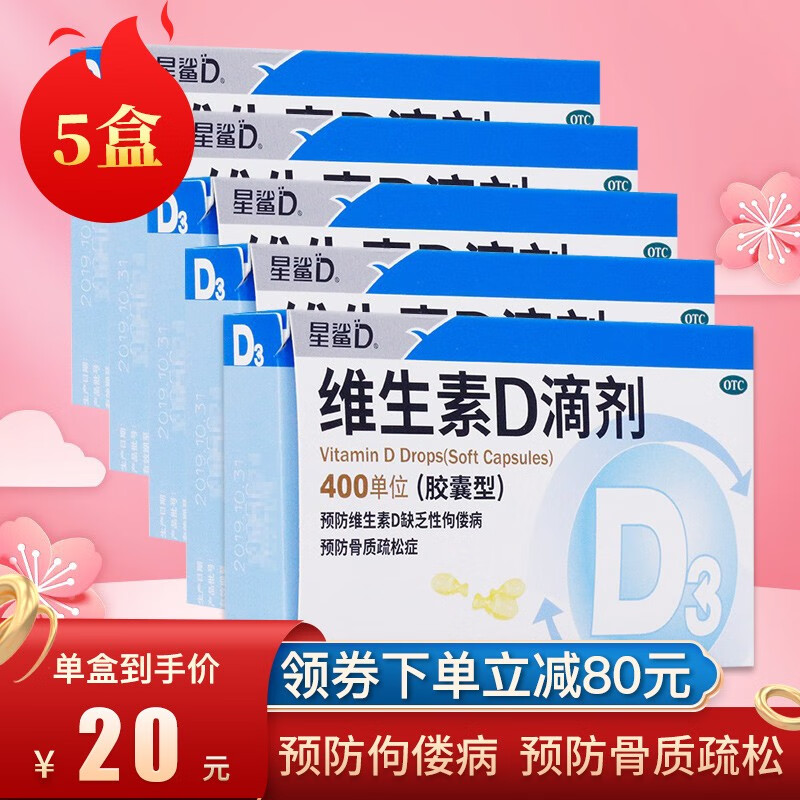 不错选择!星鲨高品质维生素D滴剂价格优惠中