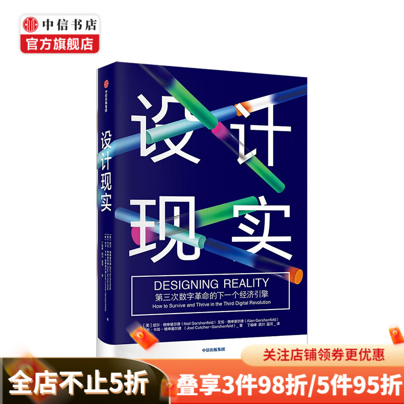 设计现实 第三次数字革命的下一个经济引擎 尼尔格申斐尔德 中信书店