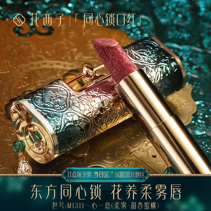 同心礼 花西子同心锁口红 浮雕雕花唇膏女保湿滋润中国风5礼物送女友情人节生日结婚礼物m1311 甜杏蜜桃 虎窝购