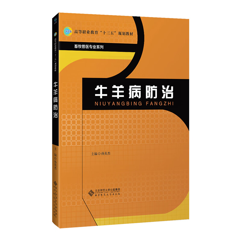 牛羊病防治