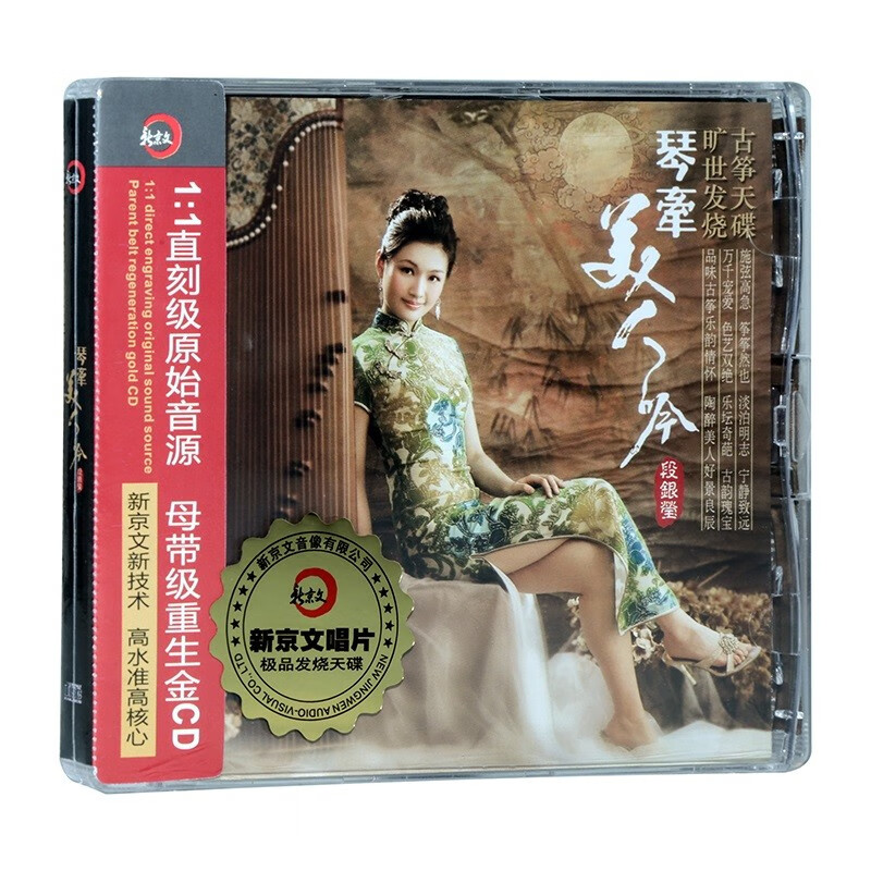 段银莹 古筝 琴牵美人吟 dsd cd 新京文唱片