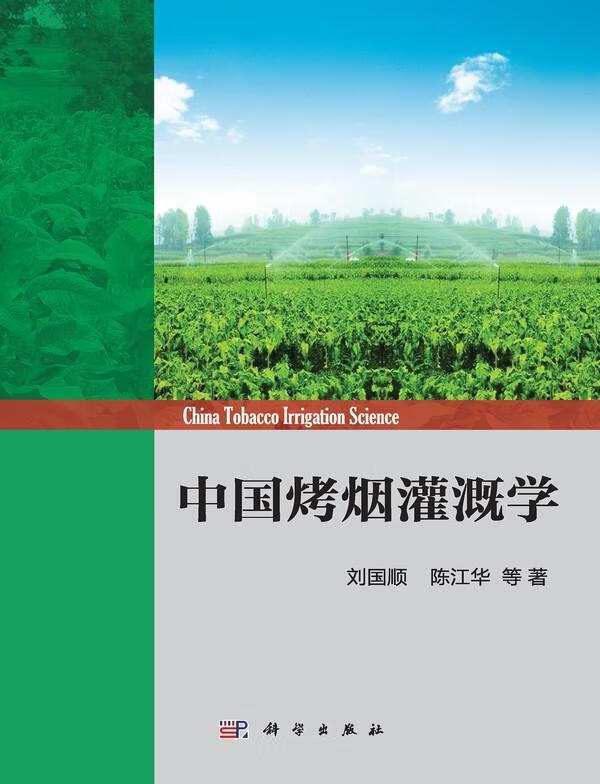 中国烤烟灌溉学/刘国顺/农业/林业/9787030350145