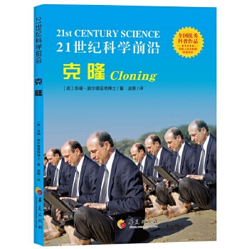 21世纪科学前沿:克隆