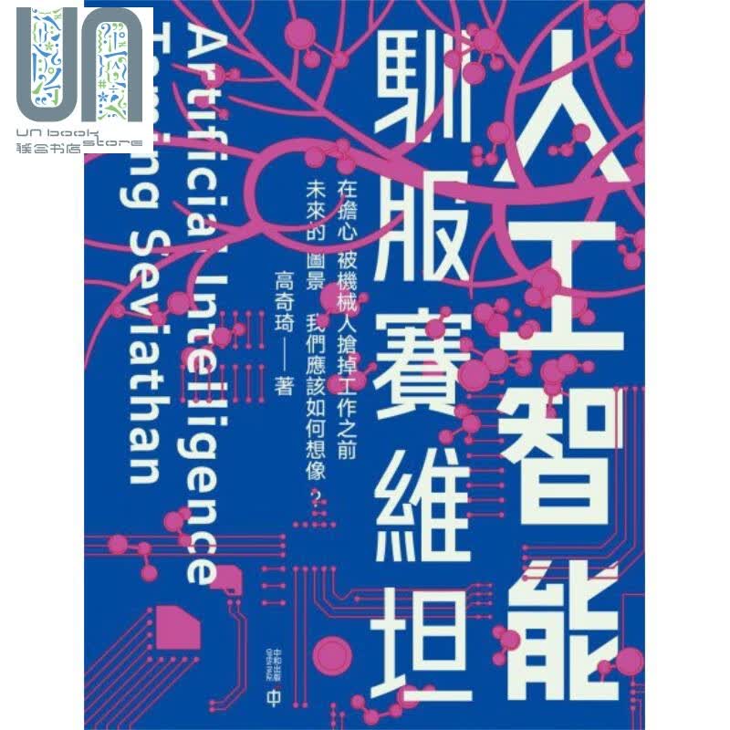 人工智能：驯服赛维坦 高奇琦 香港中和出版 港台原版