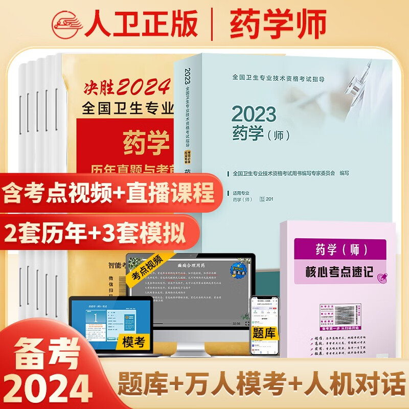 2024年初级药师药士资格职称考试用书人