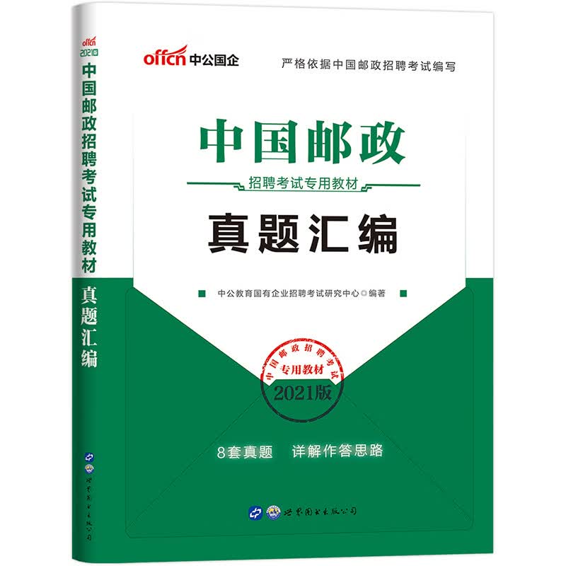 中公教育2021中国邮政招聘考试真题卷：真题汇编