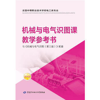 正版 教材书籍机械与电气识图课教学参考书王雪 教材 职业技术培训教材 工业技术中国劳动出版社9787