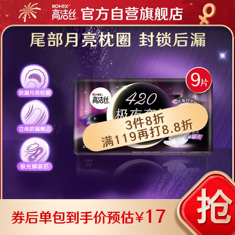 高洁丝（Kotex）极夜奢护卫生巾420mm9片装