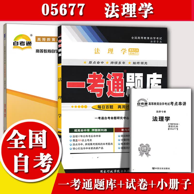 2本套装自考辅导05677法理学 一考通题库+自考通全真模拟试卷 附小册子串讲小抄5677自学考试复使用感如何?