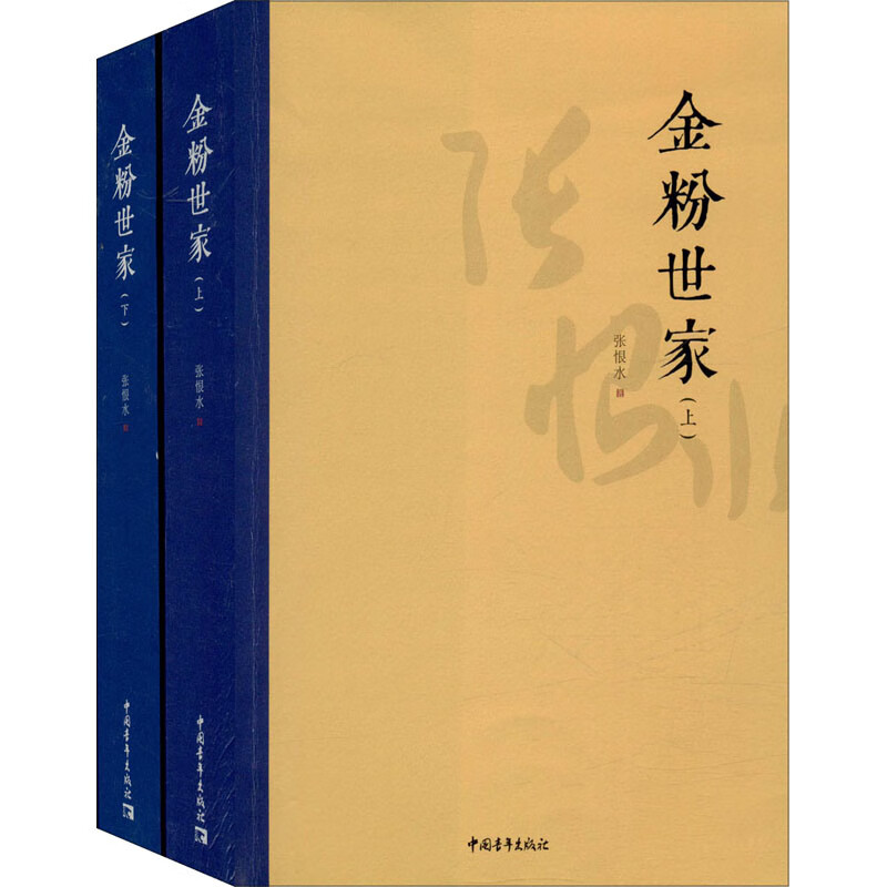 金粉世家(全2册) 9787515356594 张恨水