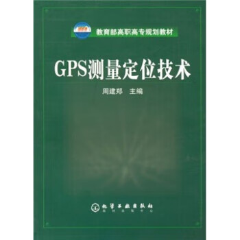 GPS测量定位技术 周建郑 化学工业出版社