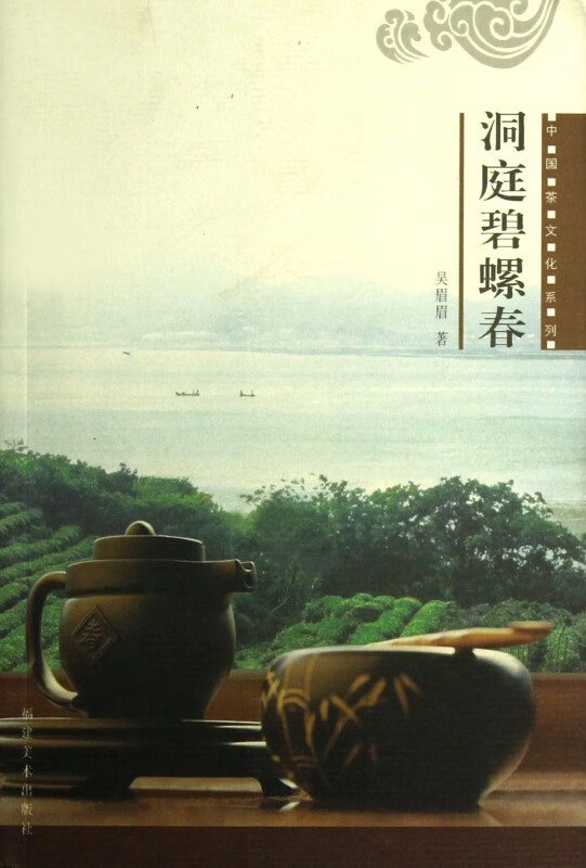 洞庭碧螺春/中国茶文化系列