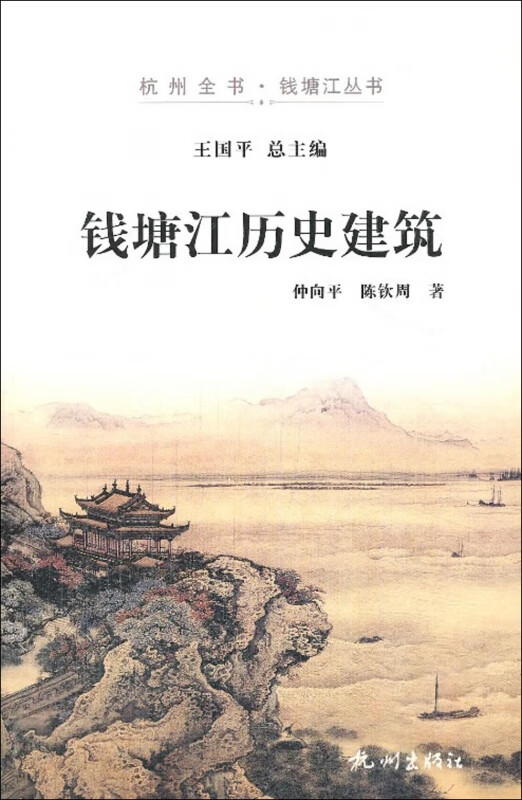 钱塘江历史建筑/杭州全书钱塘江丛书