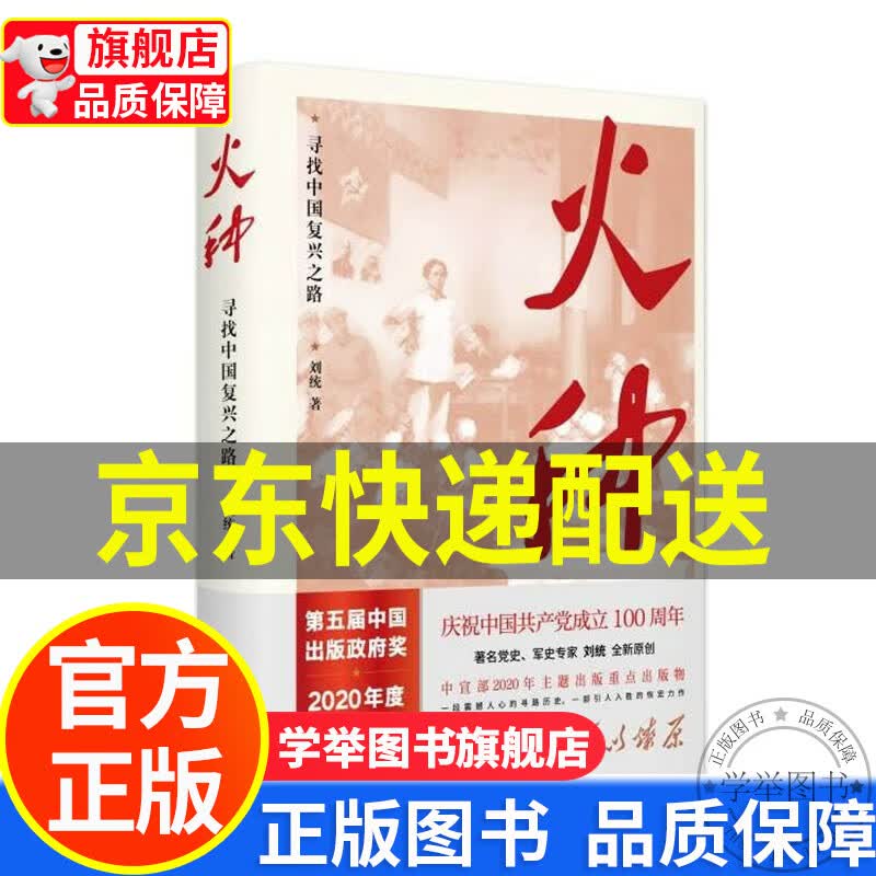 【旗舰店正版】火种——寻找中国复兴之路 正版