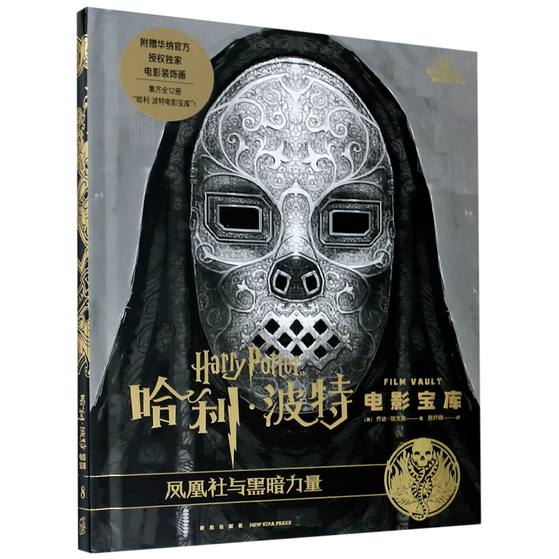 凤凰社与黑暗力量(精)/哈利·波特电影宝库