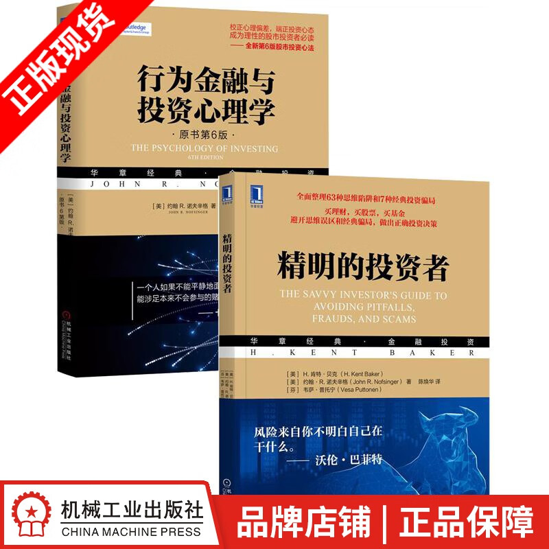 包邮 [套装书]精明的投资者+行为金融与投资心理学(原书第6版)(2册)|8081557