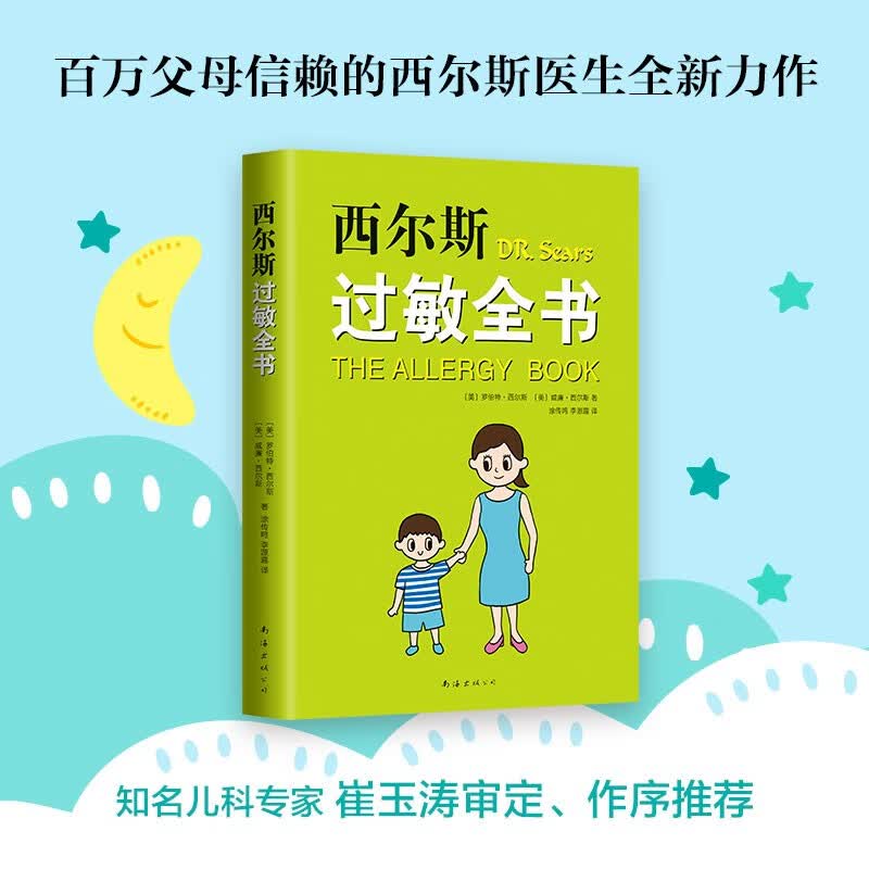 西尔斯过敏全书 正版 新华书店 新经典