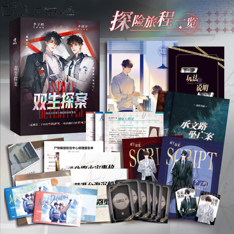 随机签双生探案沉浸式双男主角色扮演探案盒