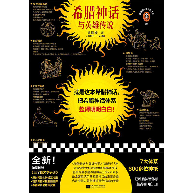 希腊神话与英雄传说 郑振铎 把希腊神话体系整得明明白白 7大体系 600