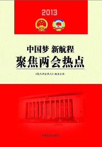 2013中国梦 新征程 聚焦两会热点 pdf格式下载