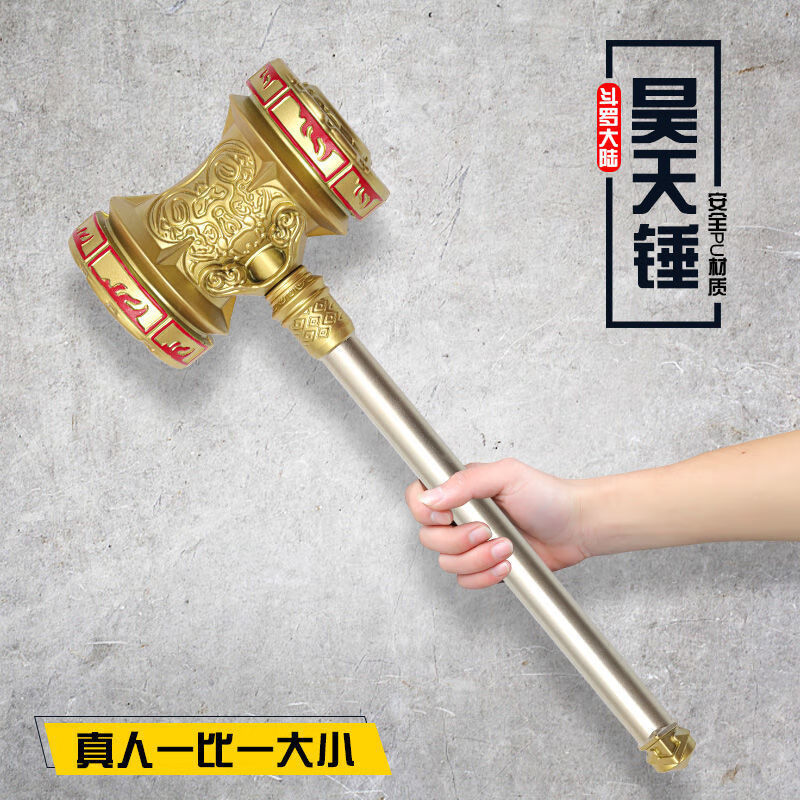 昊天锤超大 唐三斗罗cos道具儿童玩具周边武1器超大模型武魂 金色