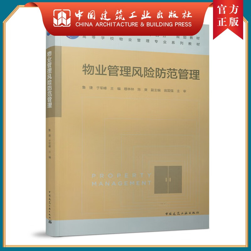 建工社正版 物业管理风险防范管理 鲁捷 于军峰 高等学校物业管理教材 中国建筑工业出版社