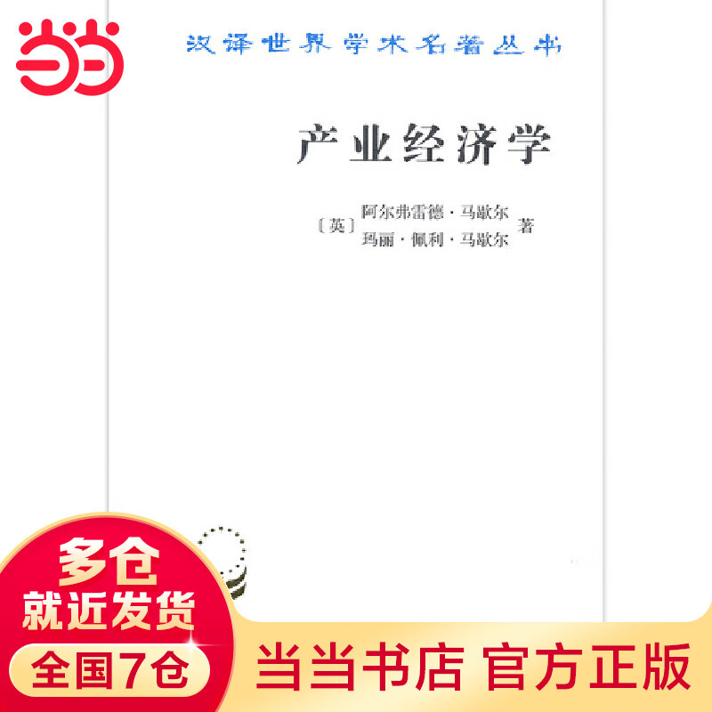 产业经济学(汉译名著本16)