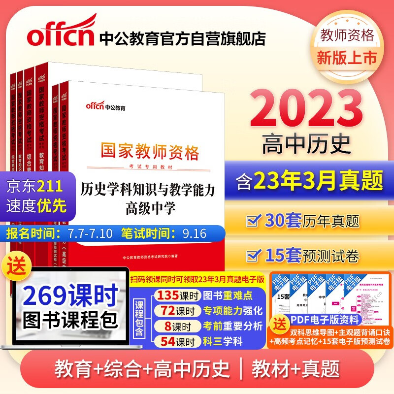 中公教育2023国家教师资格证考试高中历史：教育+综合+教育历年+综合历年+历史+历史历年（6本套）