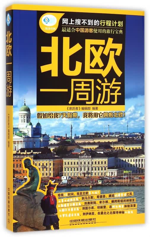 北欧一周游