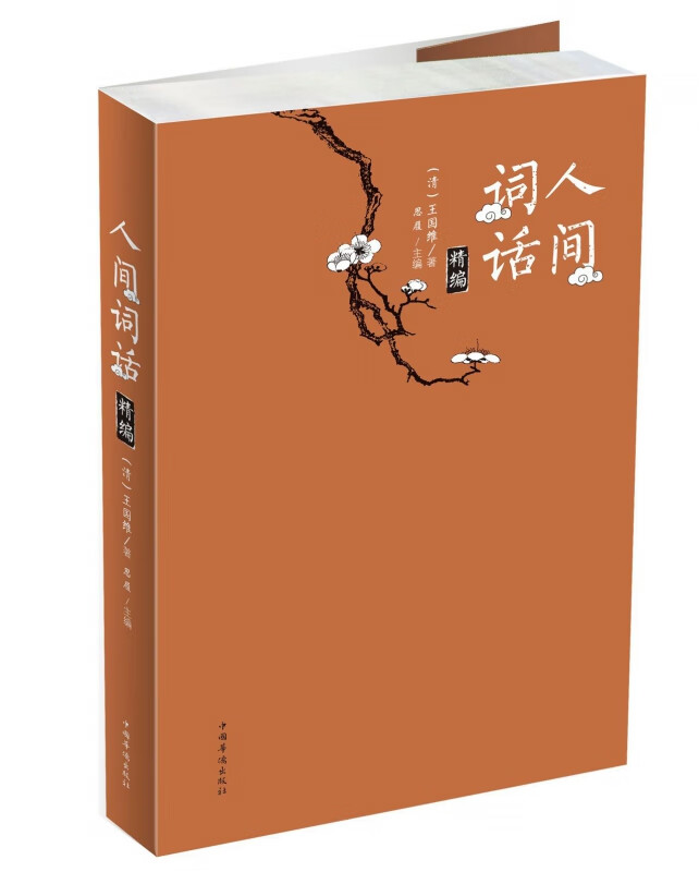 人间词话精编