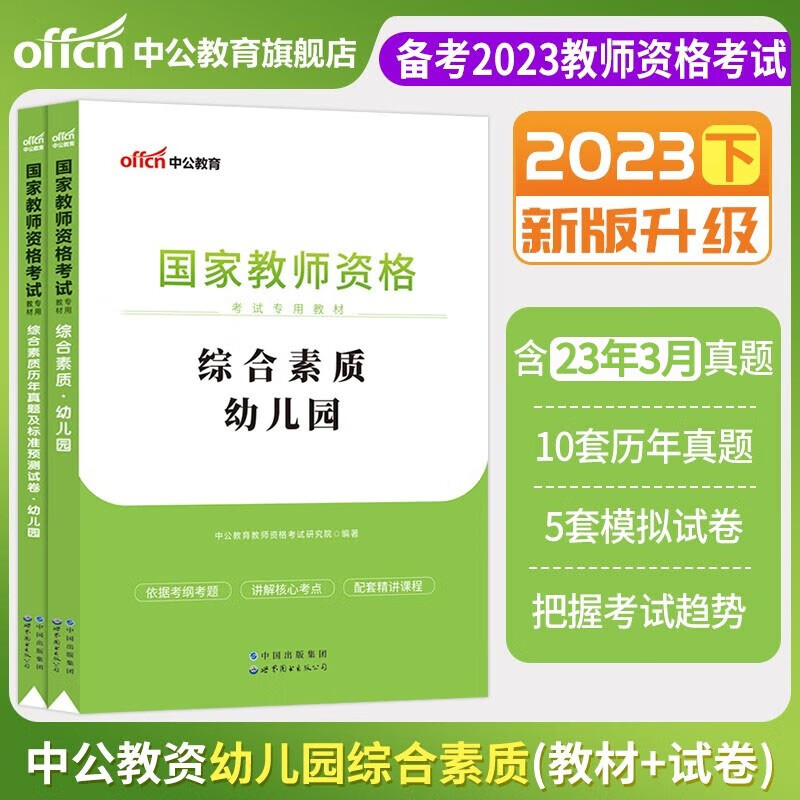 现货速发】2023下半年中公教资中公教育幼儿园教师资格证考试用书教材科目一科目二试卷模拟习题教师证幼师资格证2022历年真题试卷保教知识与能力教资笔试资料综合素质幼教ZG 综合素质 教材+试卷
