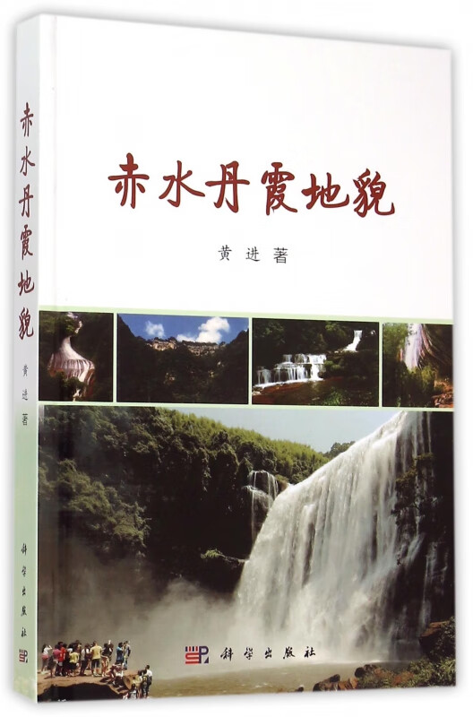 赤水丹霞地貌(精)
