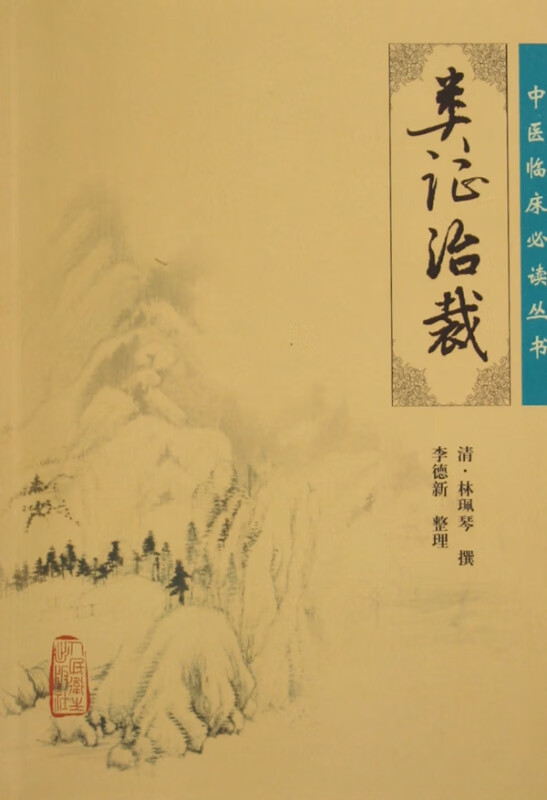 类证治裁/中医临床必读丛书