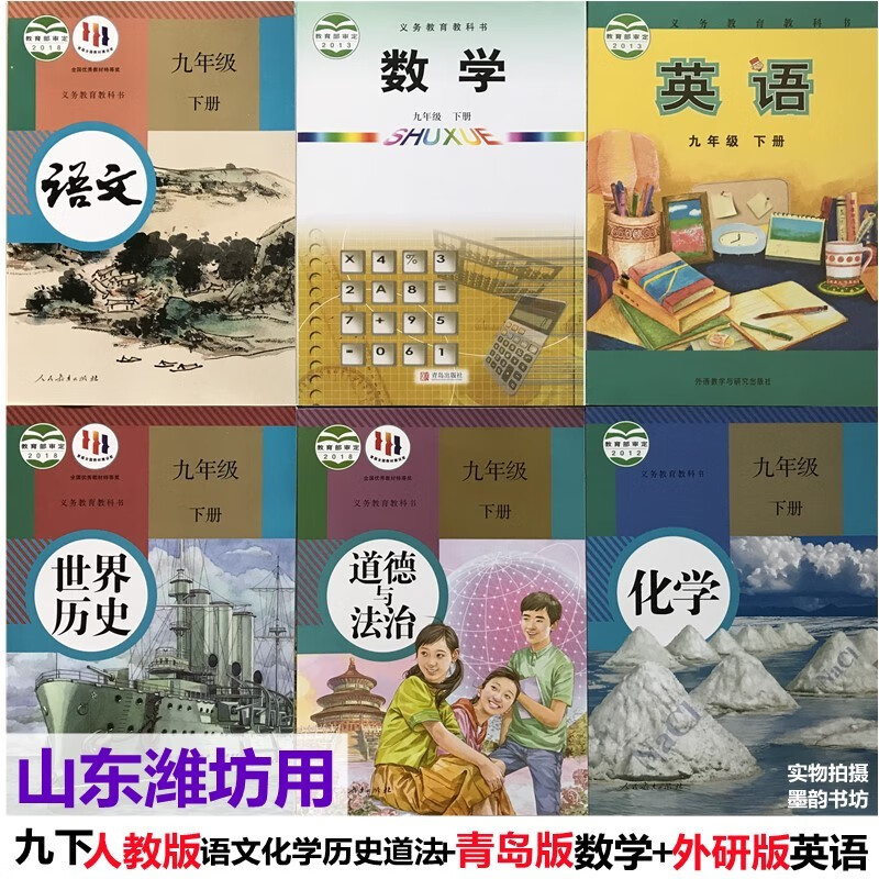山东潍坊20222九年级下册人教语文化学政治历史+青岛版数学外研英语全套6本教科书教材课本