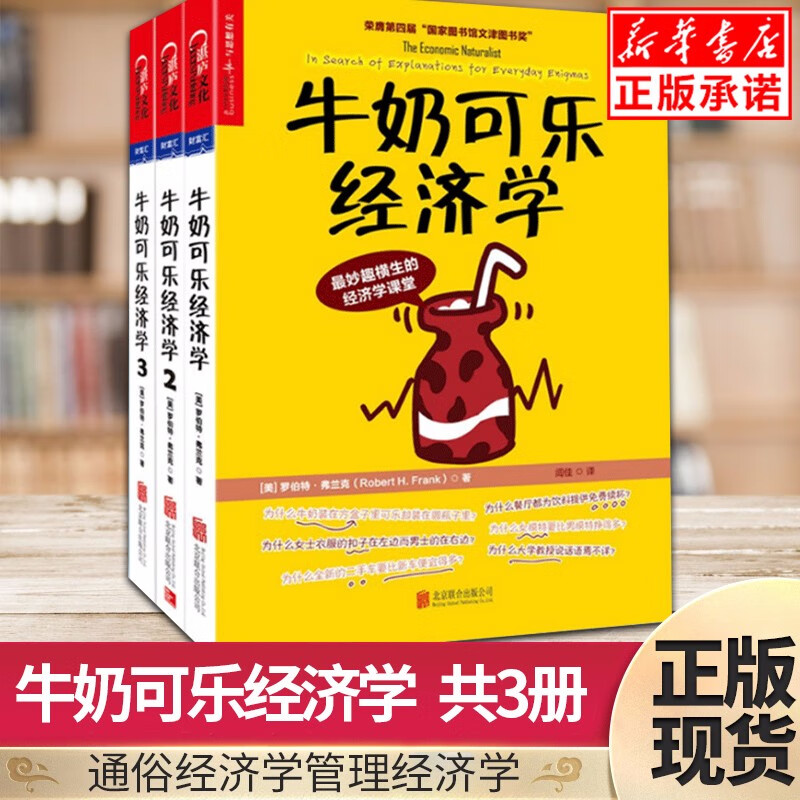 【包邮】牛奶可乐经济学（1-3 共3册）（通俗经济学开山鼻祖）管理经济学原理经济学读物新华书店正版畅